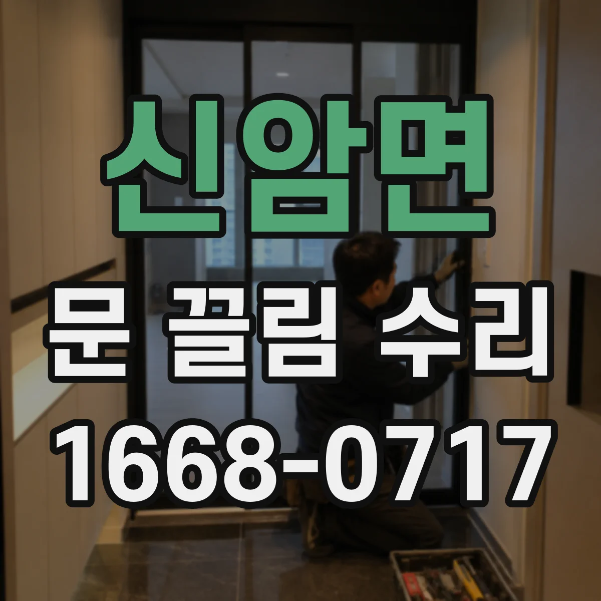 신암면 문 끌림 수리