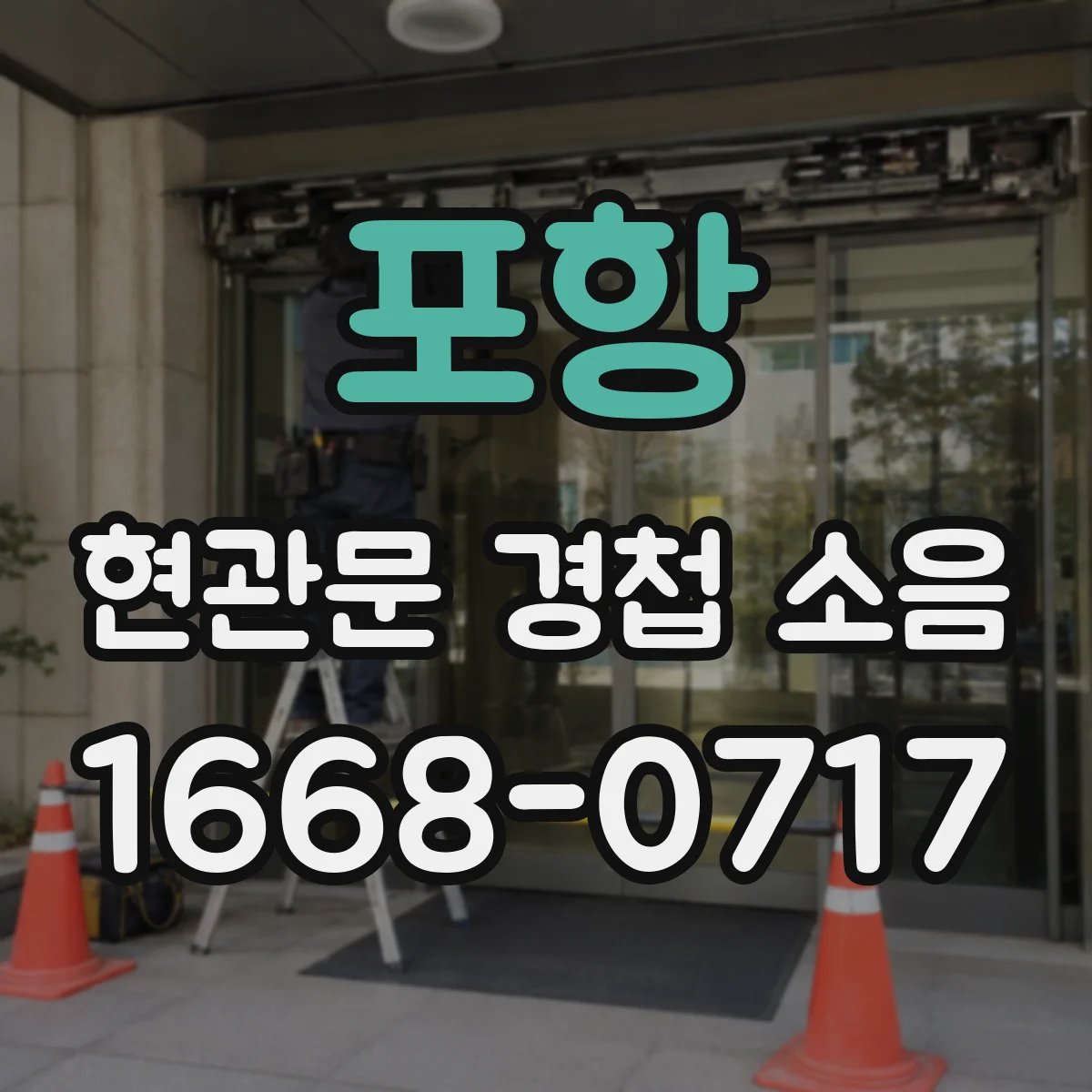 포항 현관문 경첩 소음 경첩 나사 풀림과 문짝 간섭 구별법