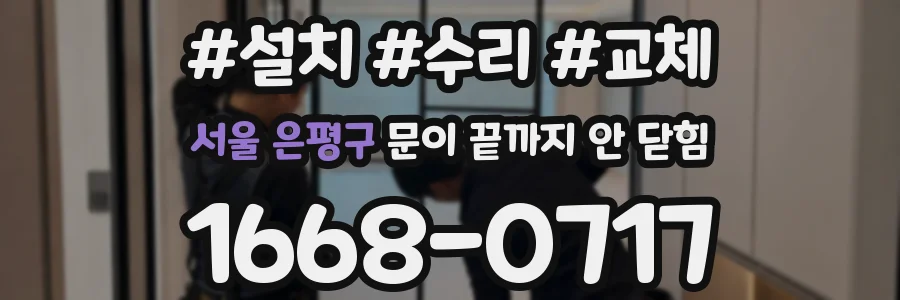 서울 은평구 문이 끝까지 안 닫힘