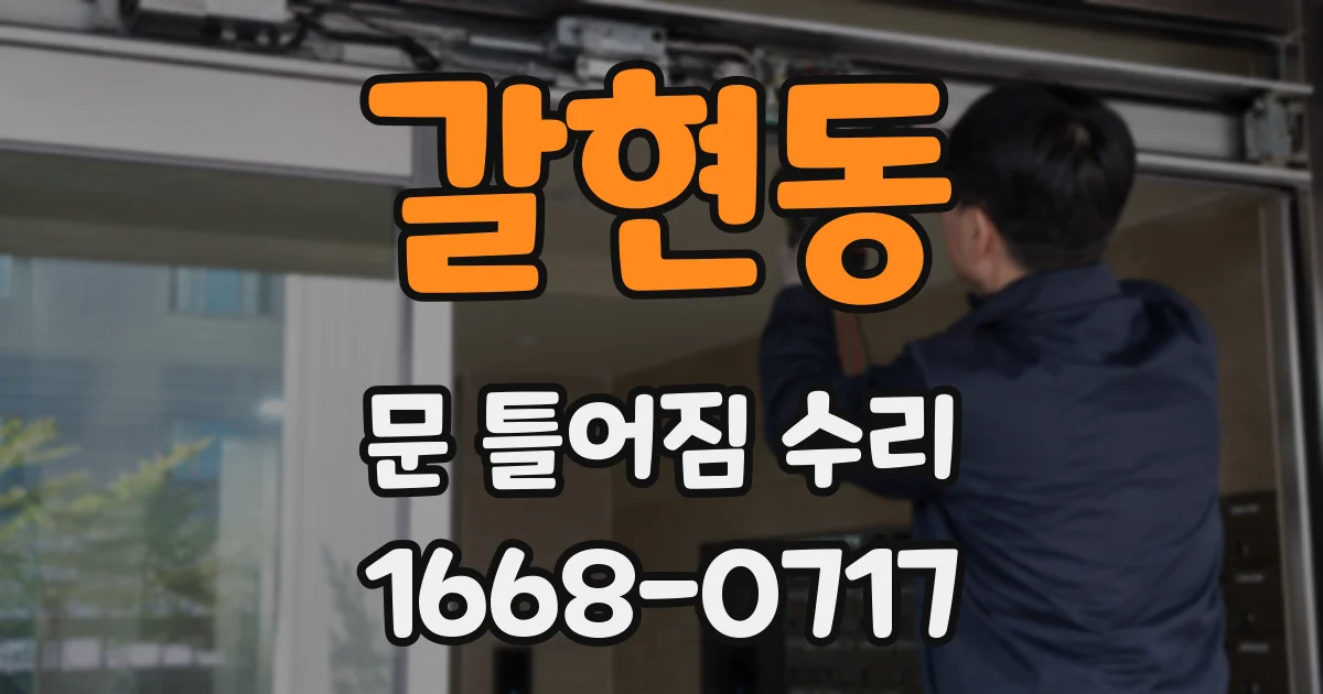 갈현동 문 틀어짐 수리