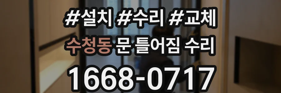 수청동 문 틀어짐 수리