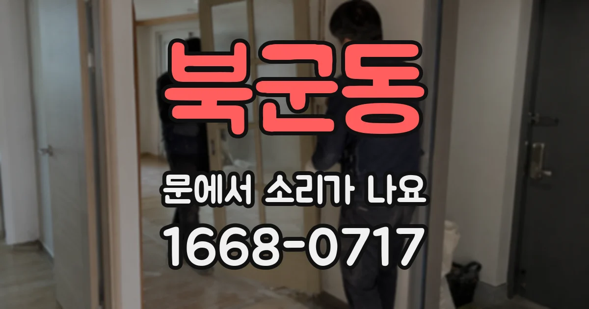 북군동 문에서 소리가 나요