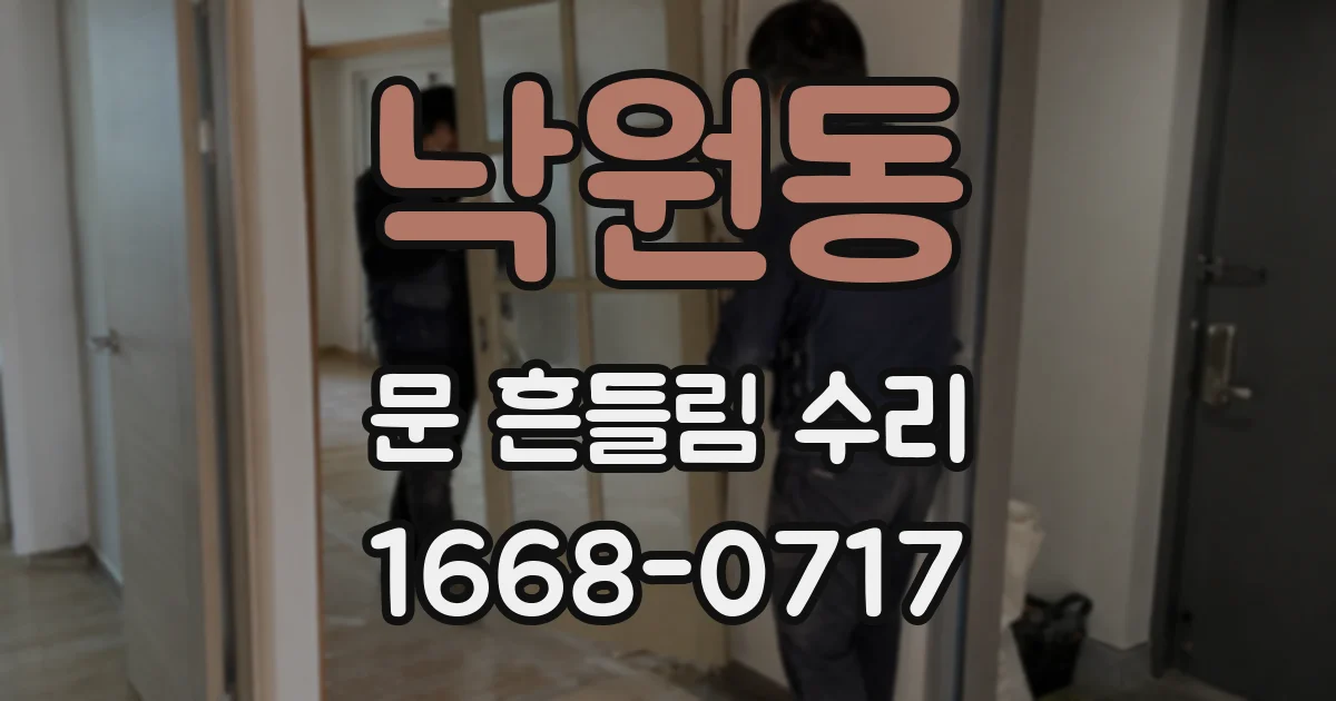 낙원동 문 흔들림 수리