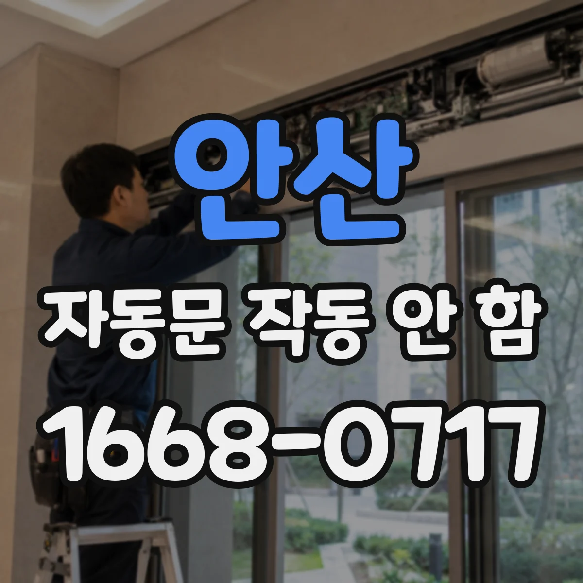 안산 자동문 작동 안 함 리드스위치 접점 이상 확인 순서