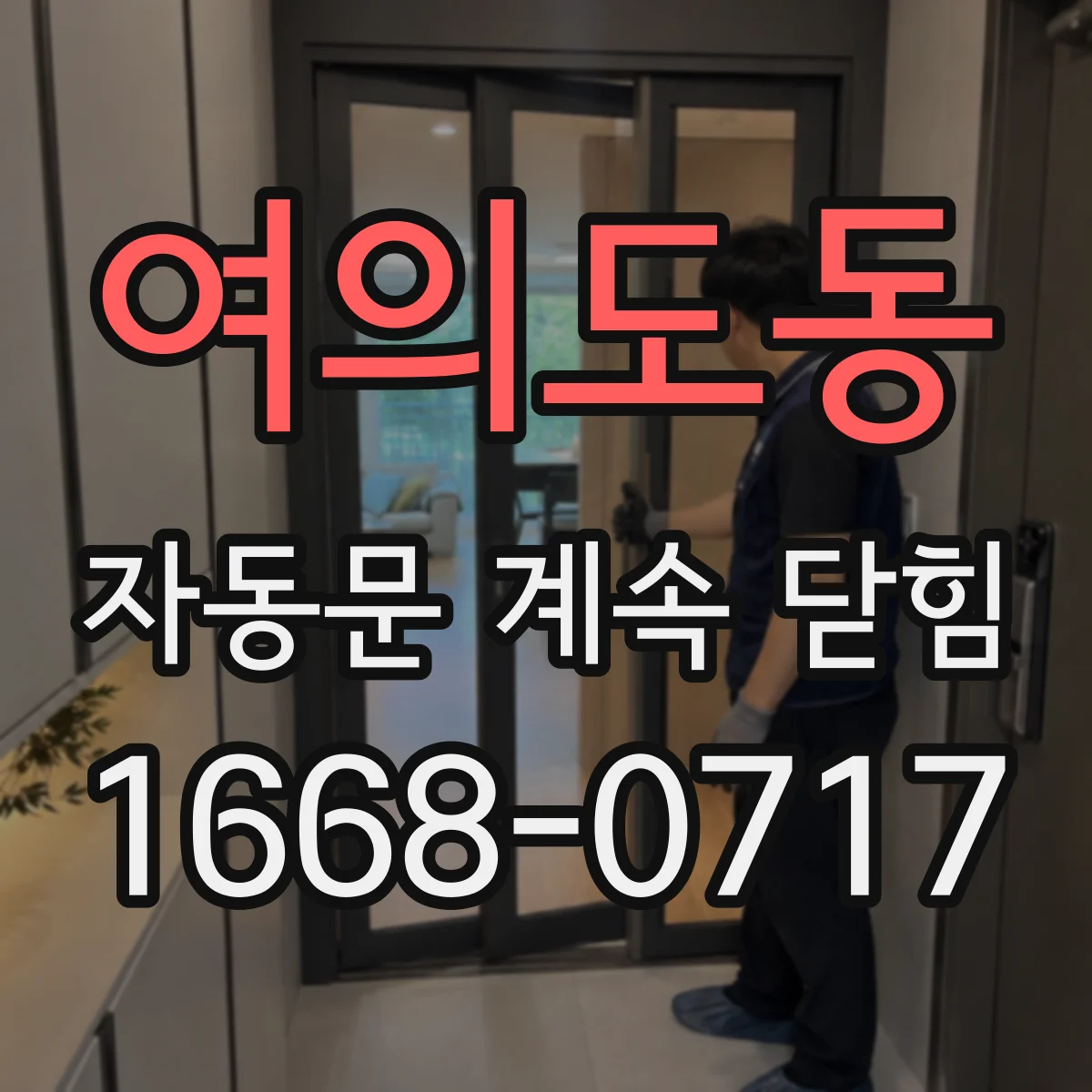 여의도동 자동문 계속 닫힘