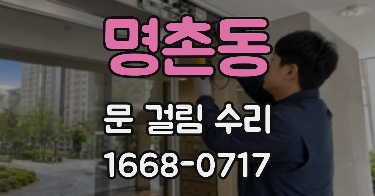 명촌동 문 걸림 수리