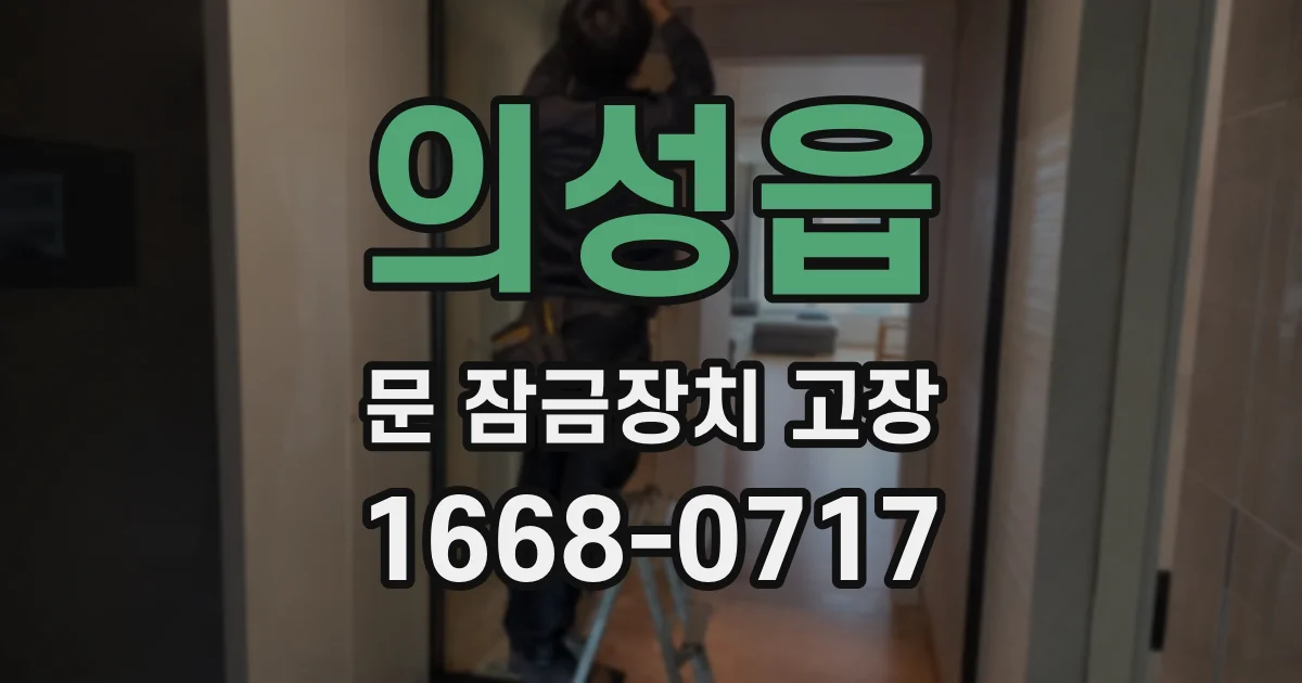 의성읍 문 잠금장치 고장