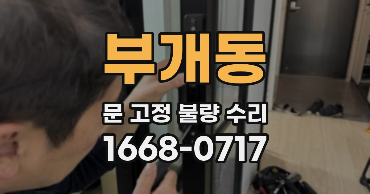 부개동 문 고정 불량 수리