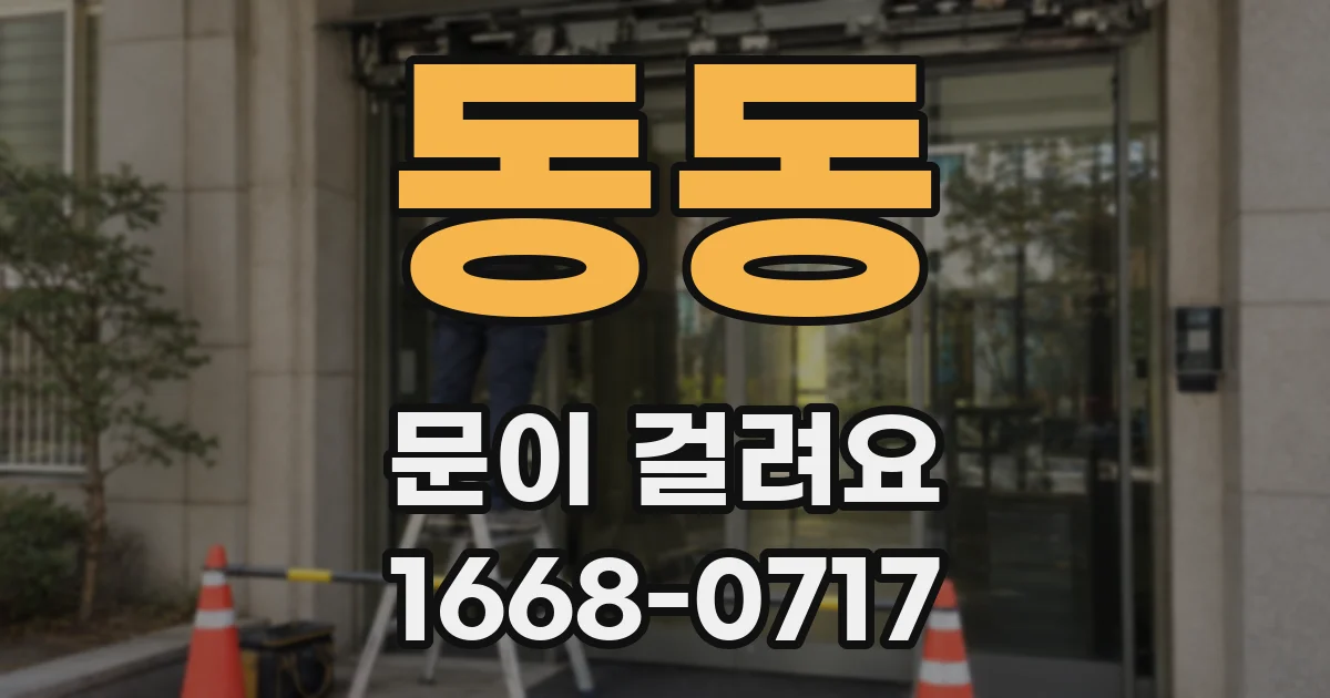 동동 문이 걸려요