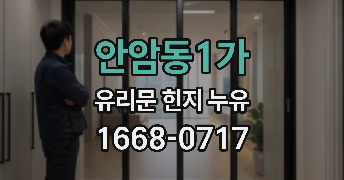 안암동1가 유리문 힌지 누유