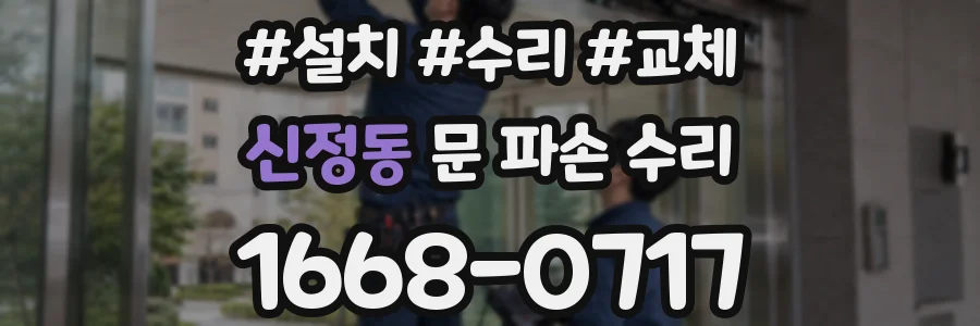신정동 문 파손 수리