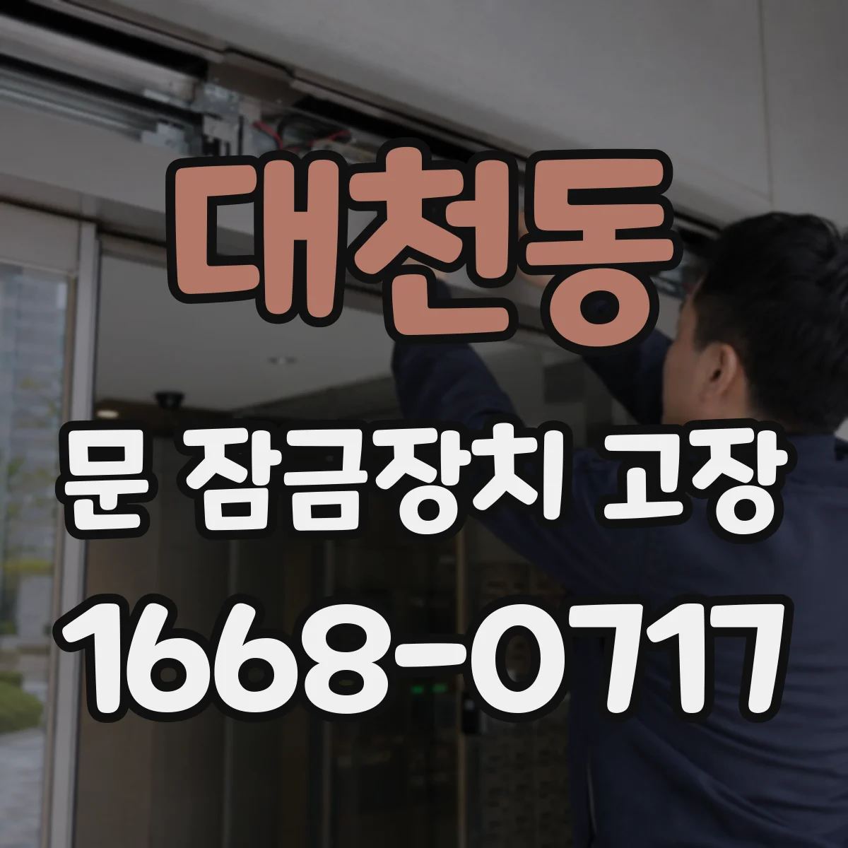 대천동 문 잠금장치 고장