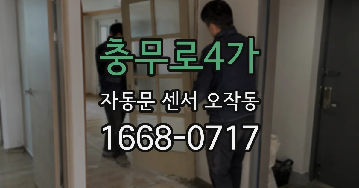 충무로4가 자동문 센서 오작동