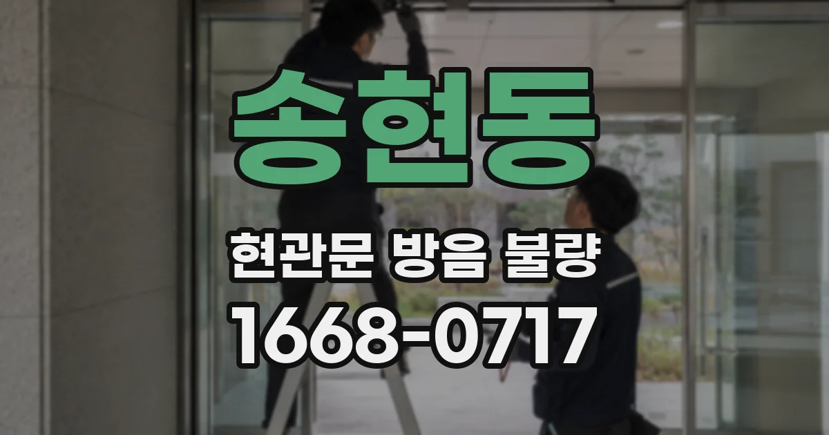 송현동 현관문 방음 불량
