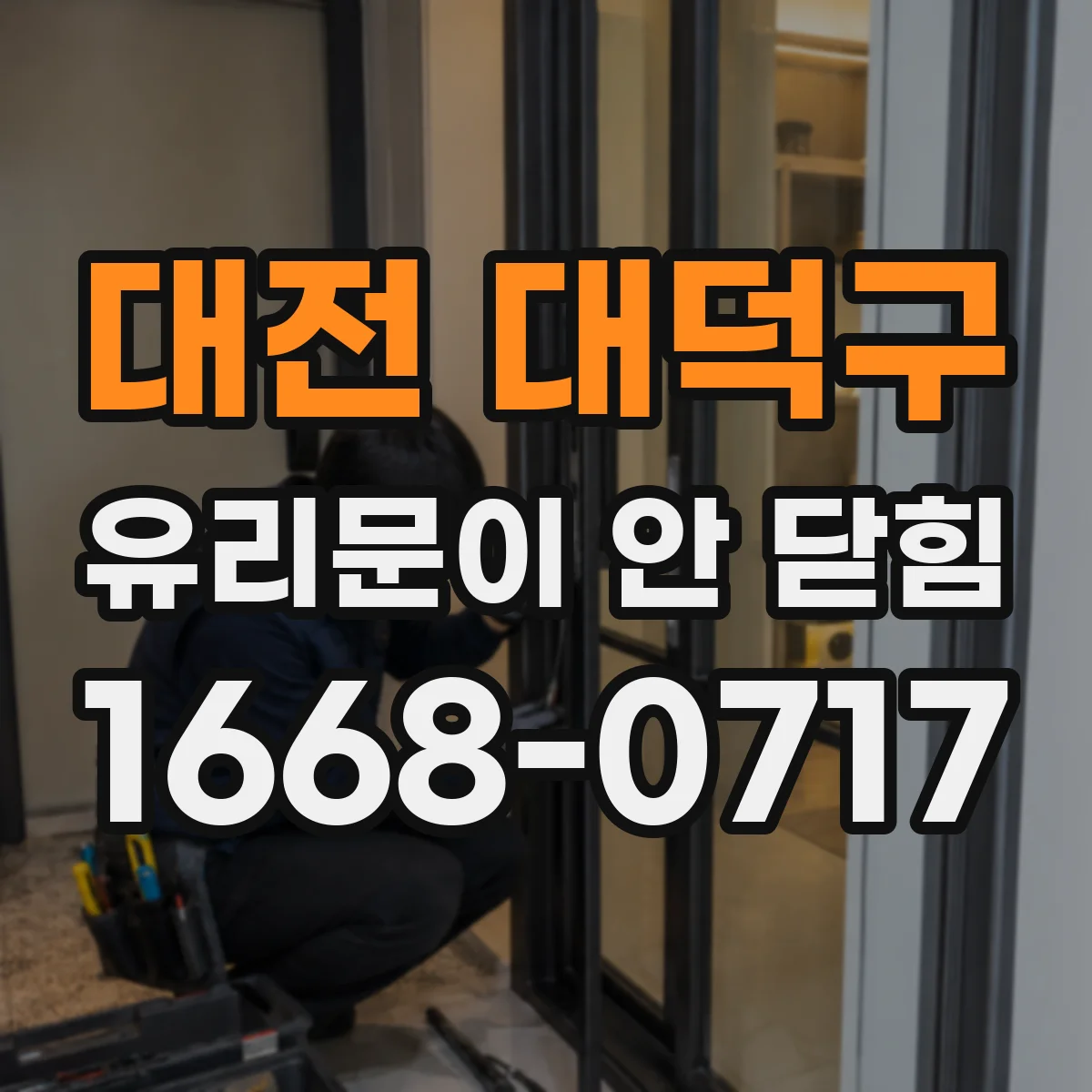 대전 대덕구 유리문이 안 닫힘