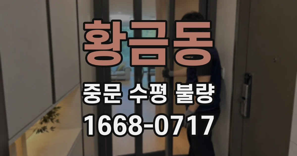 황금동 중문 수평 불량