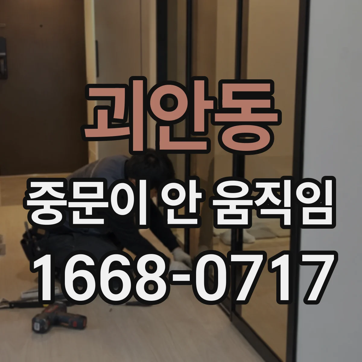 괴안동 중문이 안 움직임