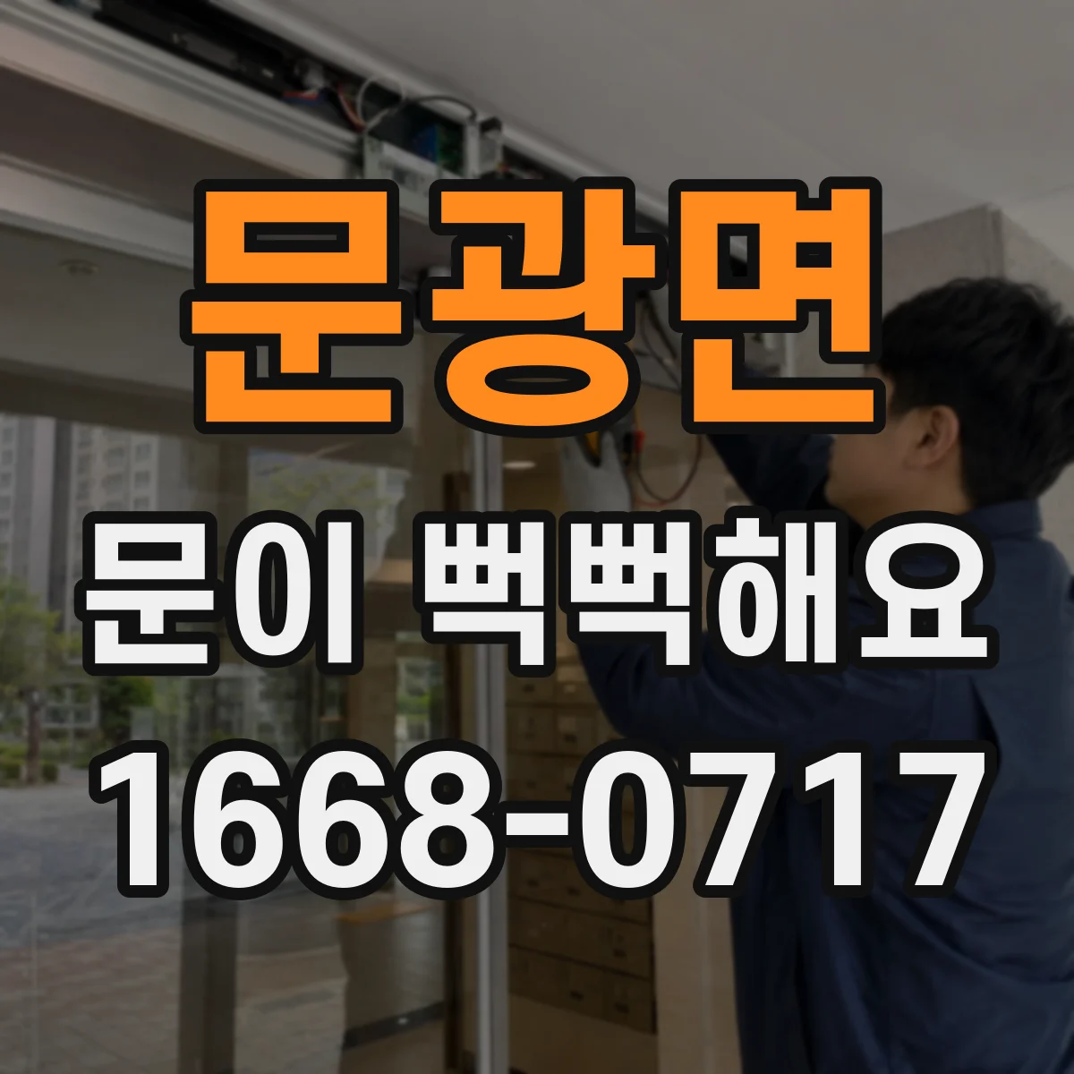 문광면 문이 뻑뻑해요