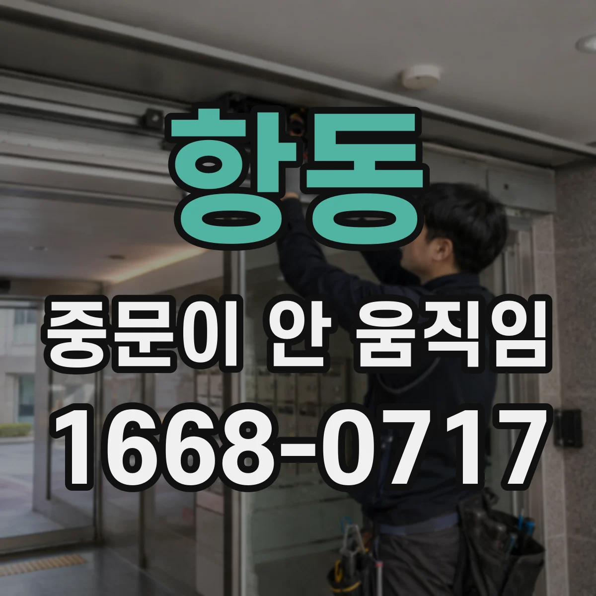 항동 중문이 안 움직임