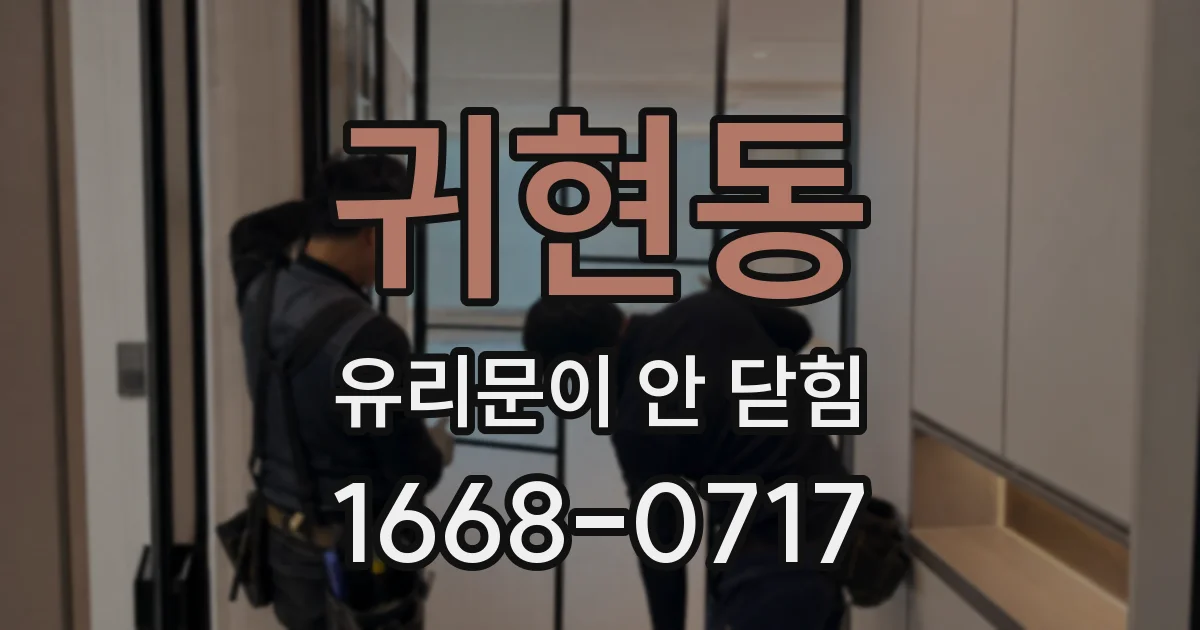 귀현동 유리문이 안 닫힘