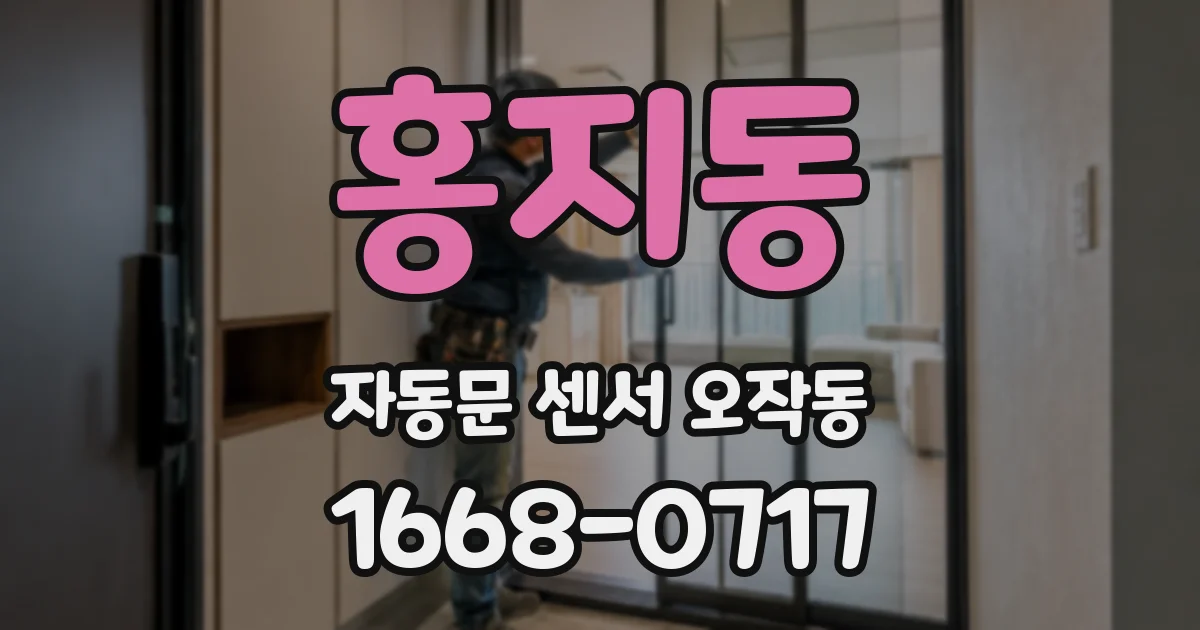 홍지동 자동문 센서 오작동