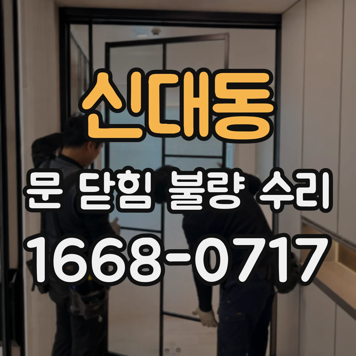 신대동 문 닫힘 불량 수리