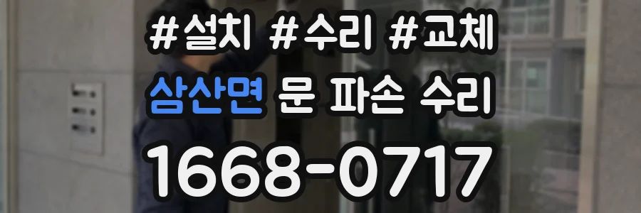 삼산면 문 파손 수리