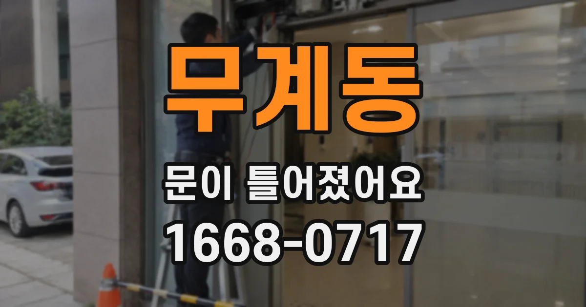무계동 문이 틀어졌어요