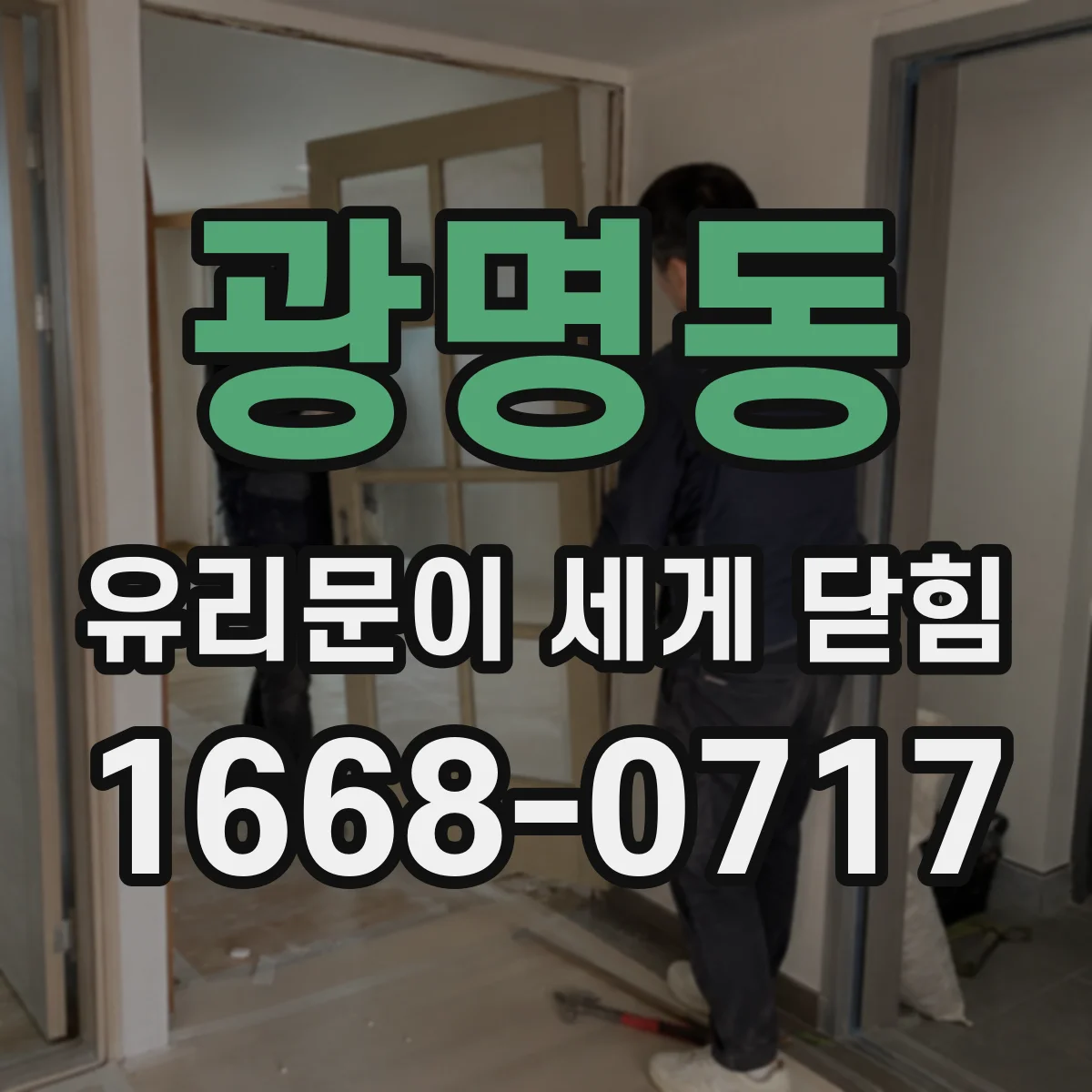 광명동 유리문이 세게 닫힘