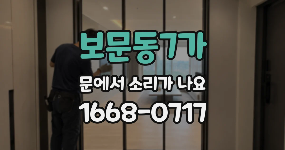 보문동7가 문에서 소리가 나요