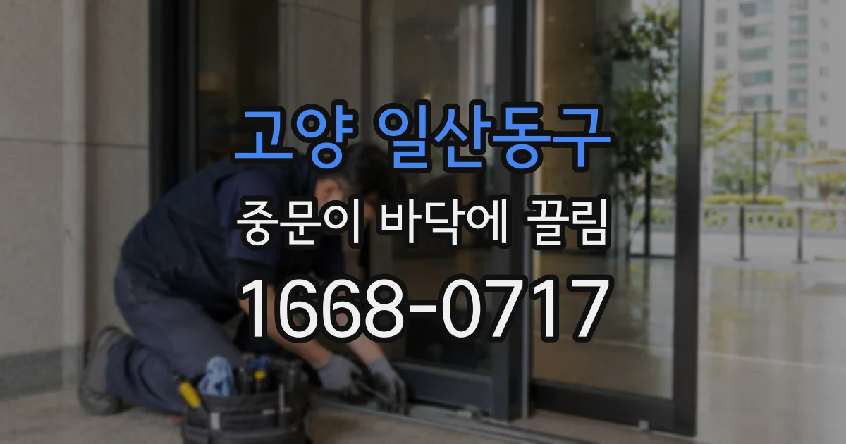고양 일산동구 중문이 바닥에 끌림
