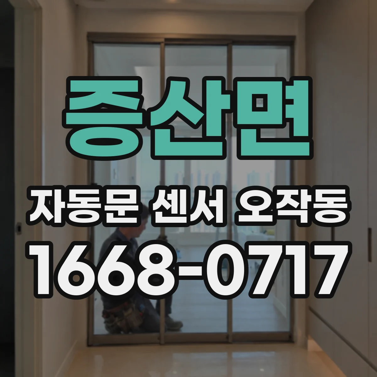 증산면 자동문 센서 오작동