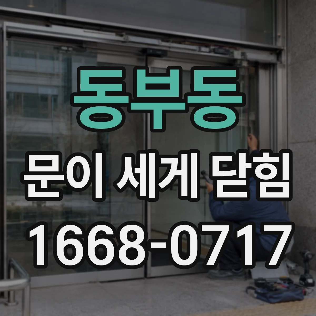 동부동 문이 세게 닫힘
