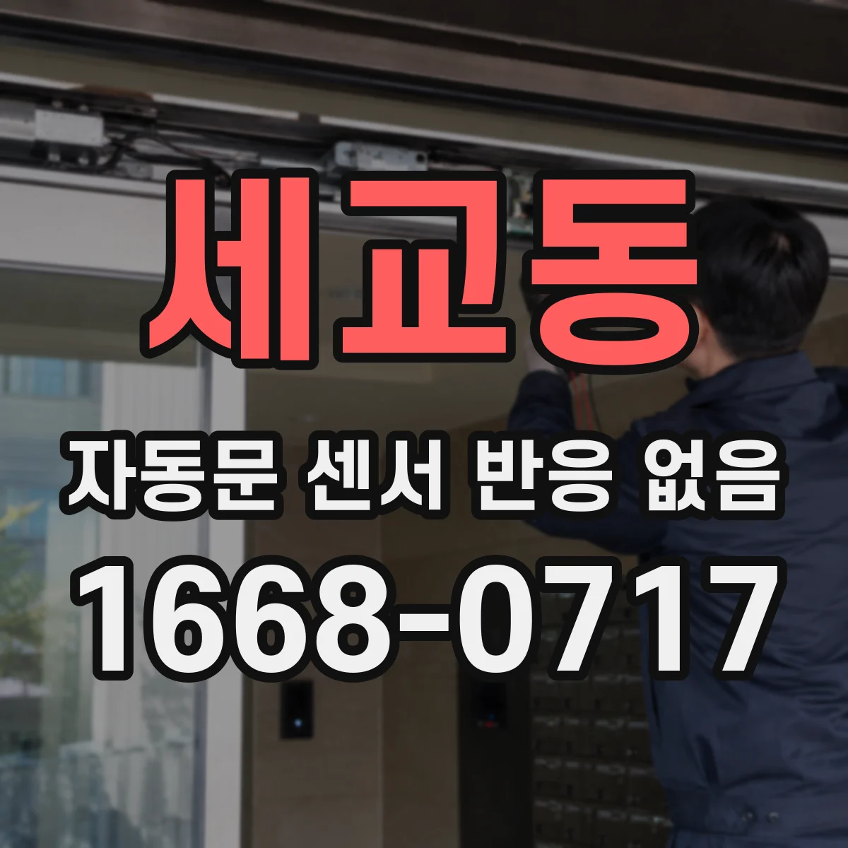 세교동 자동문 센서 반응 없음