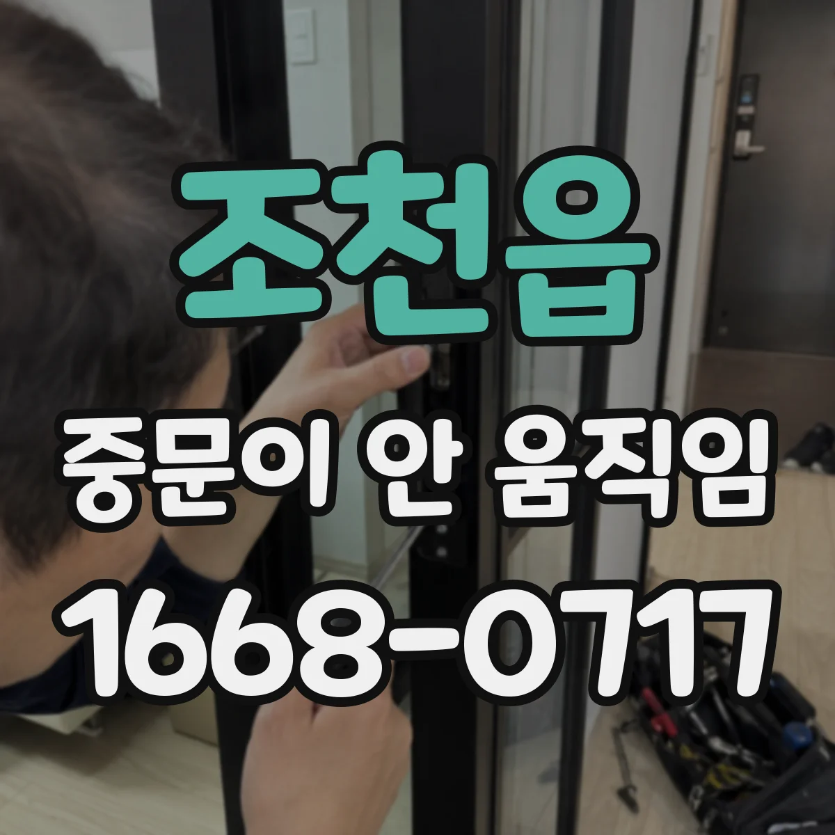 조천읍 중문이 안 움직임