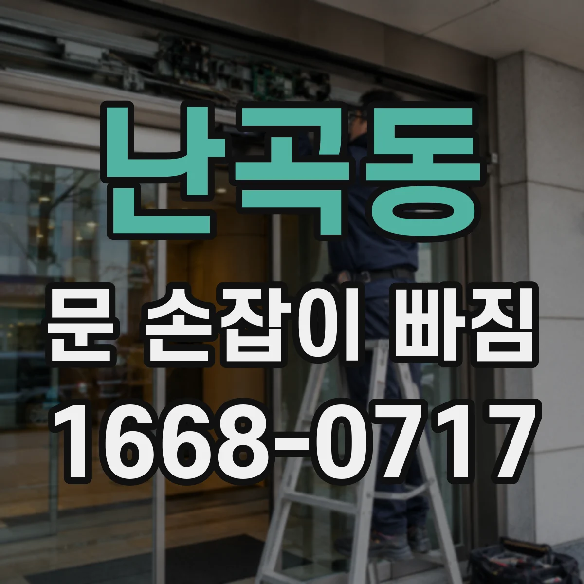 난곡동 문 손잡이 빠짐