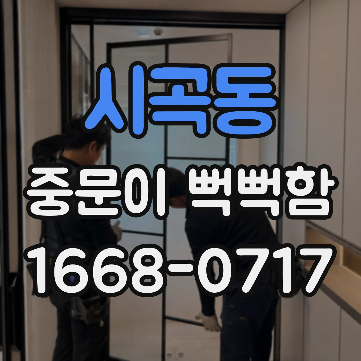 시곡동 중문이 뻑뻑함