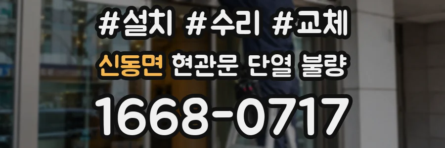 신동면 현관문 단열 불량