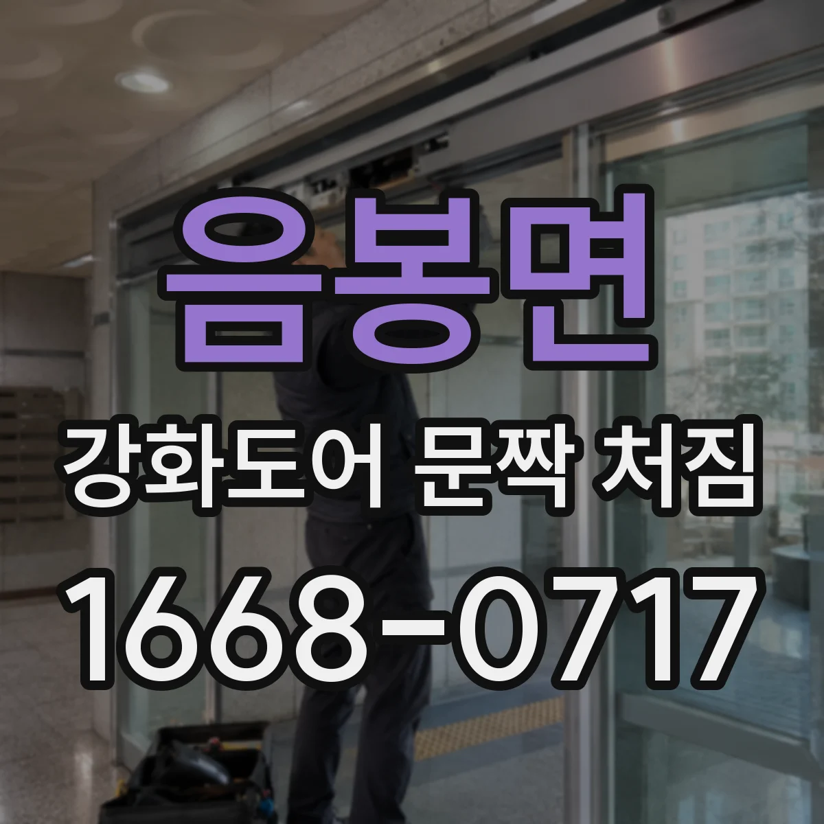 음봉면 강화도어 문짝 처짐