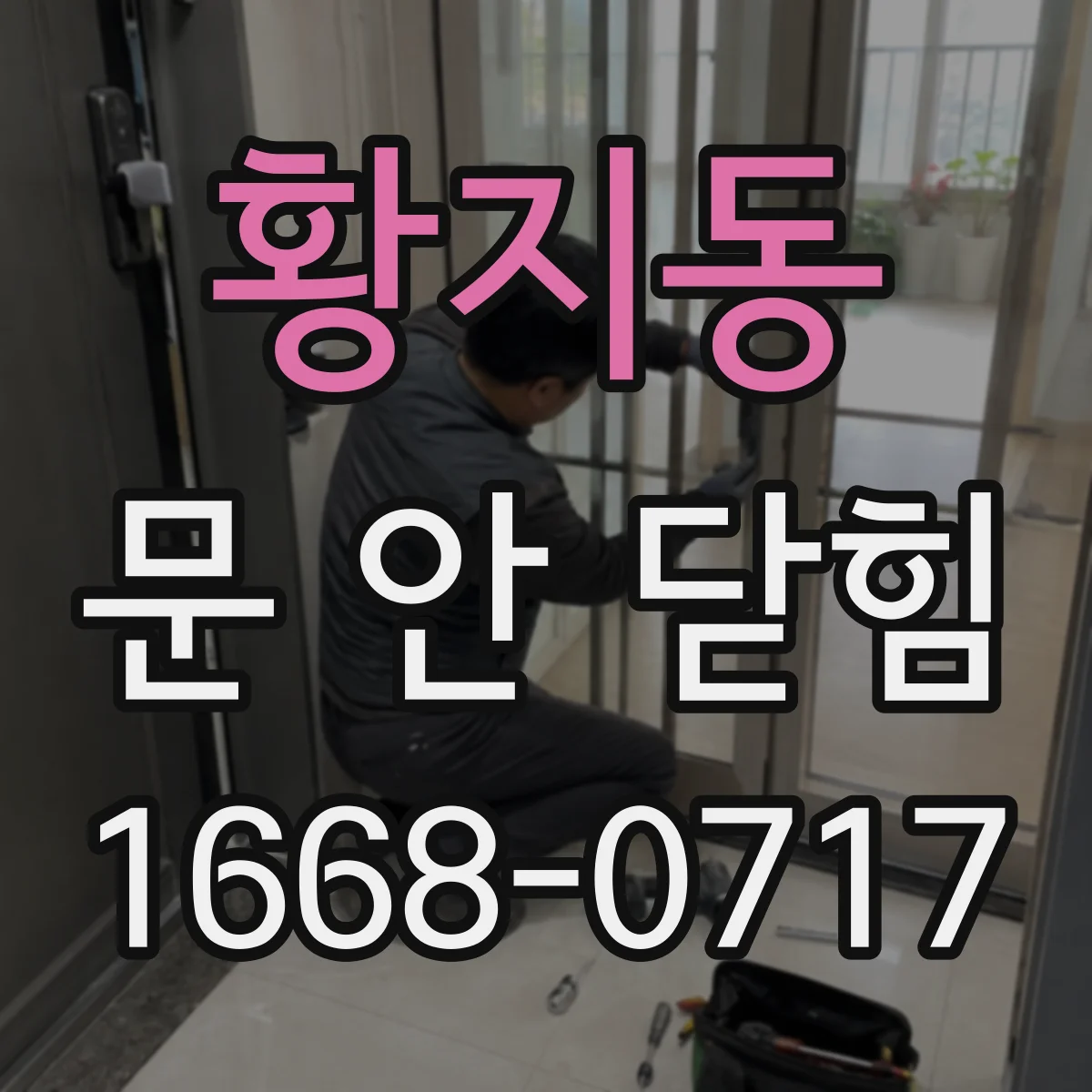 황지동 문 안 닫힘