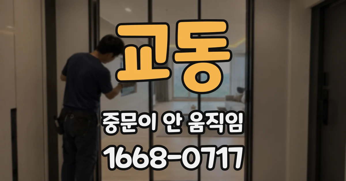 교동 중문이 안 움직임