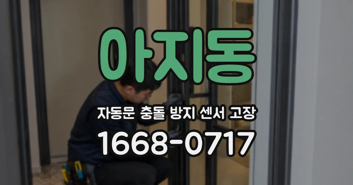 아지동 자동문 충돌 방지 센서 고장