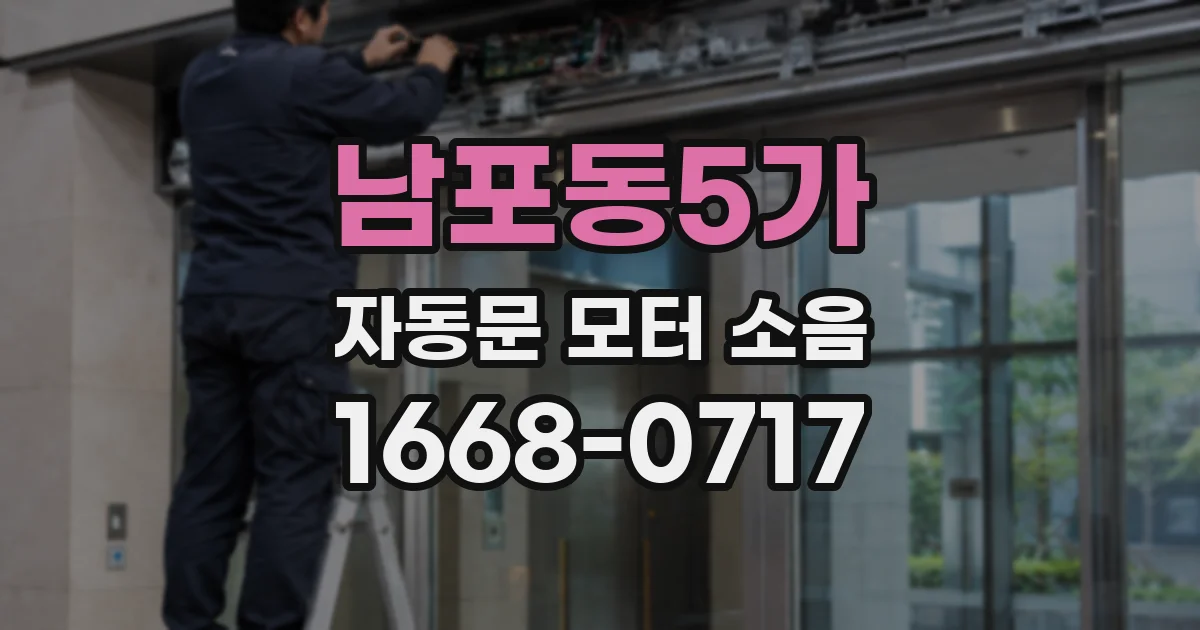 남포동5가 자동문 모터 소음