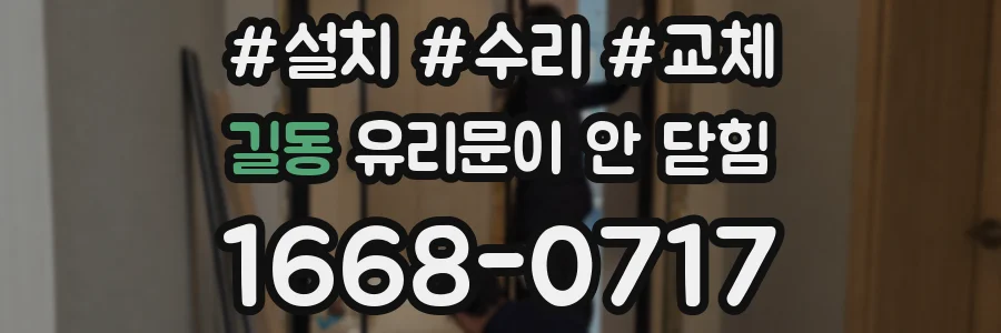 길동 유리문이 안 닫힘