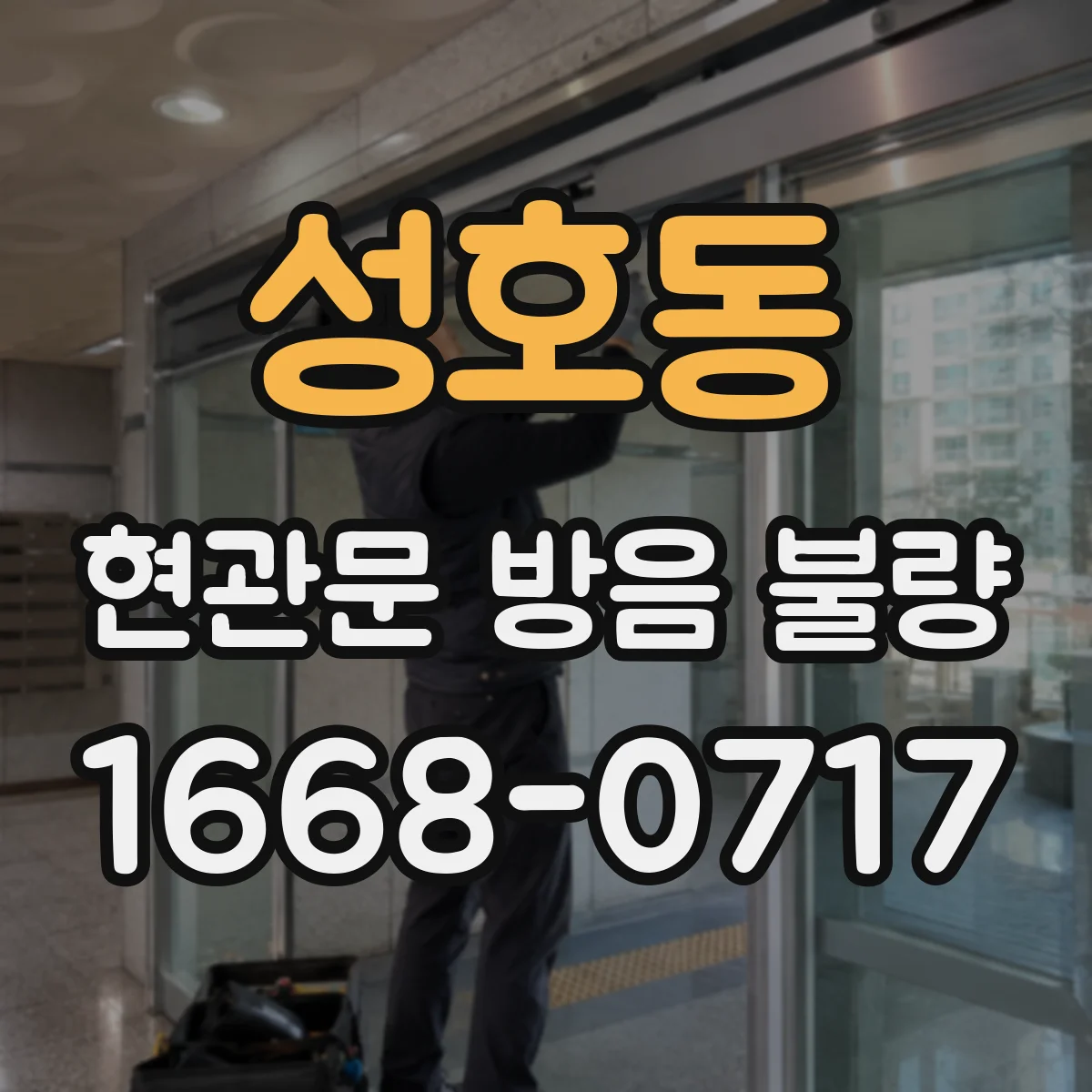 성호동 현관문 방음 불량