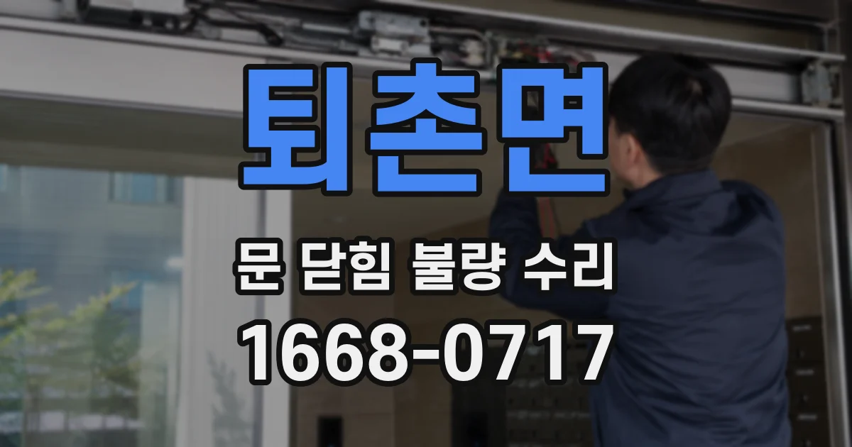 퇴촌면 문 닫힘 불량 수리