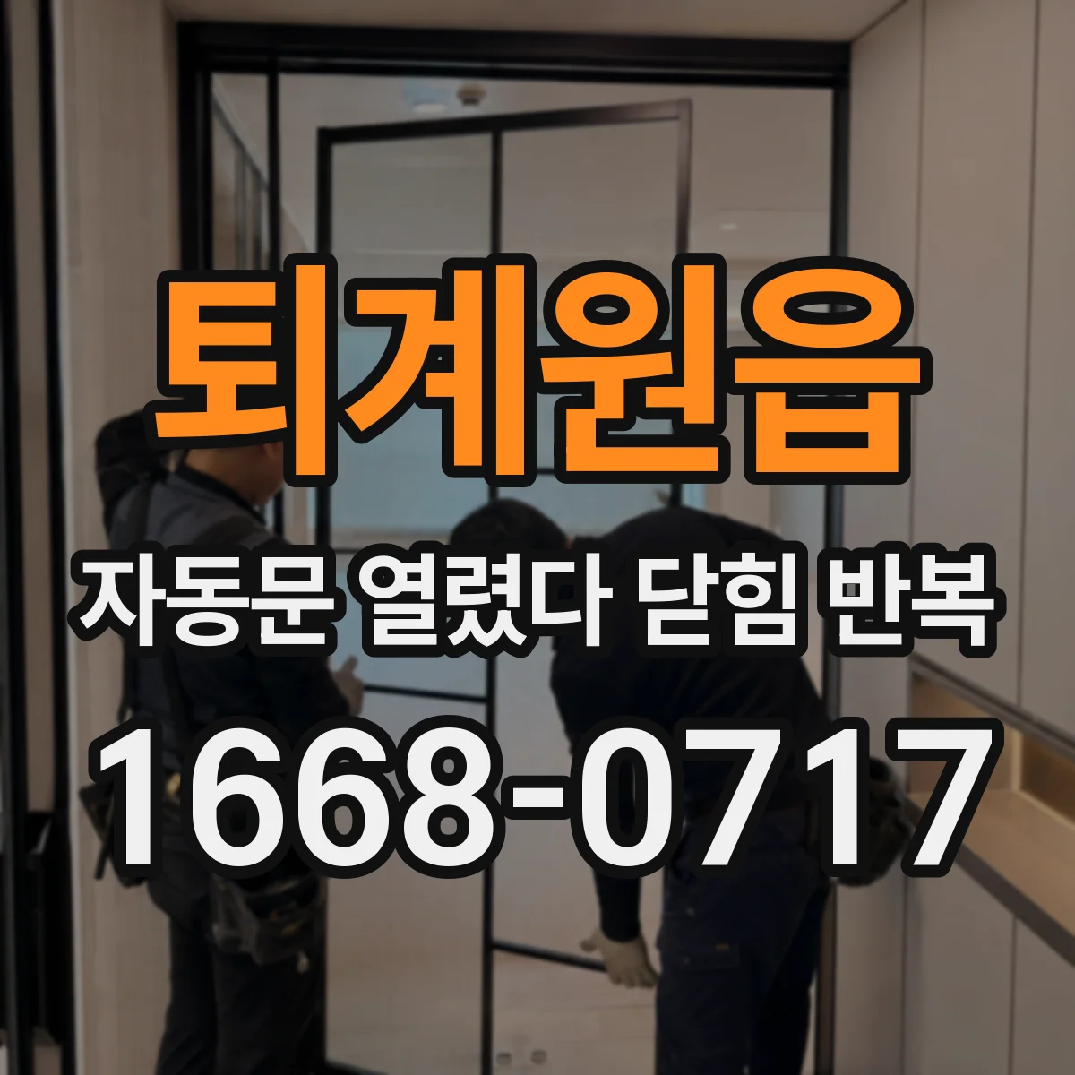 퇴계원읍 자동문 열렸다 닫힘 반복 현상은 문이 열리자마자 다시 닫히거나, 한 번 멈춘 뒤 재가동되며 반복되는 경우가 많습니다.