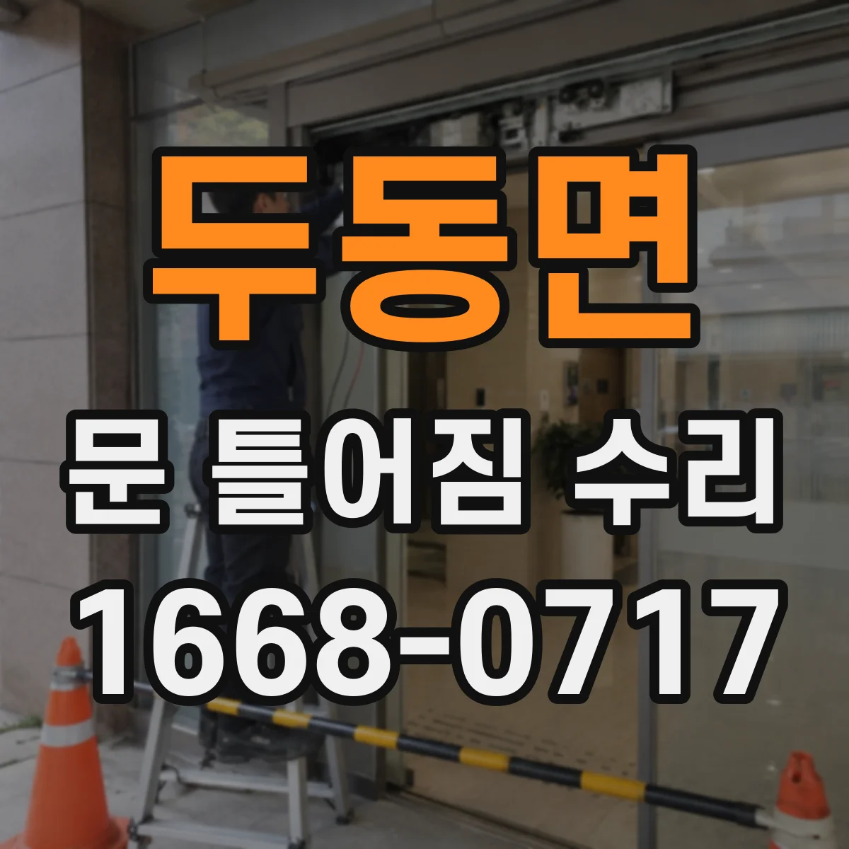 두동면 문 틀어짐 수리