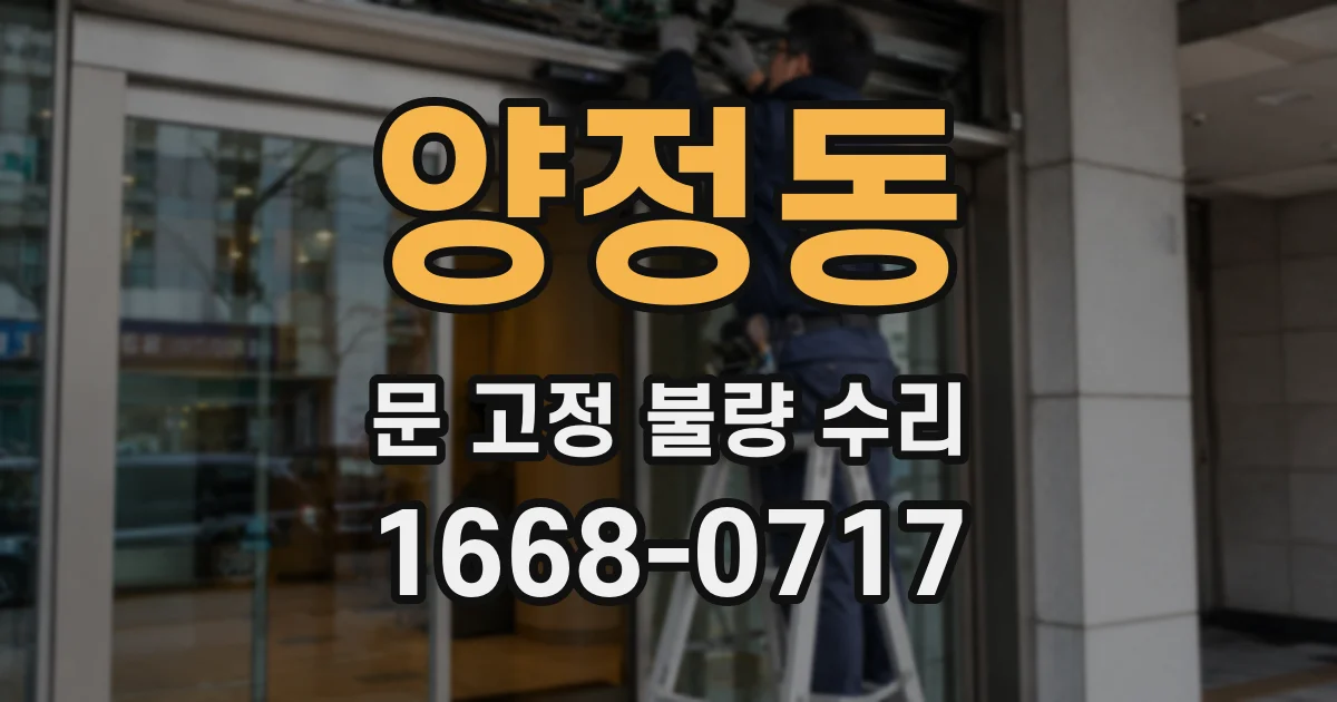 양정동 문 고정 불량 수리