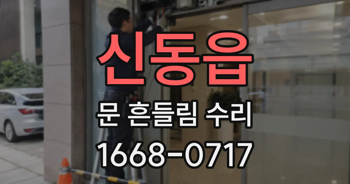 신동읍 문 흔들림 수리